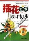 插花艺术设计初步