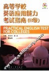 高等学校英语应用能力考试指南 B级