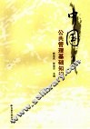 中国公共管理基础知识