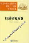 纪念中国社会科学院建院三十周年学术论文集  经济研究所卷