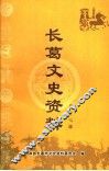 长葛文史资料  第17辑
