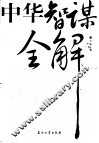 中华智谋全解