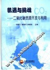 机遇与挑战  二氧化碳资源开发与利用