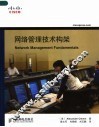 网络管理技术构架