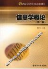 信息学概论  第2版