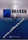 有机化学实验