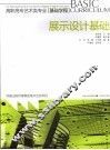 展示设计基础