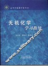 无机化学学习指导