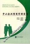 中小企业信用管理实务