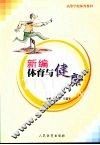 新编体育与健康