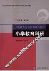 小学教育科研