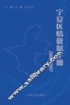 宁夏区情数据手册  2006-2007