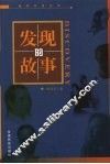 发现的故事