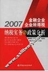 2007金融企业企业所得税纳税实务与政策分析