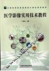 医学影像实用技术教程