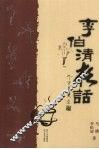 李伯清夜话