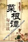 菜根谭每日读