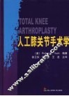 人工膝关节手术学