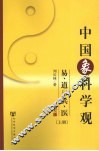 中国象科学观：易、道与兵、医  上  修订版