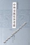 中外交流史事考述