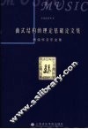 曲式结构的理论基础论文集  杨儒怀音乐文集