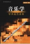 音乐学学术规范读本