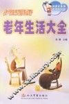 夕阳无限好：老年生活大全