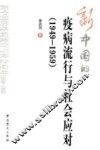 新中国的疫病流行与社会应对  1949-1959
