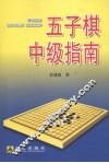 五子棋中级指南