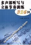 多声部听写与立体节奏训练326例
