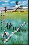 花开无声
