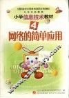 九年义务教育小学信息技术教材  四册  网络的简单应用  第2版