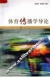 体育传播学导论