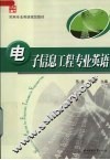 电子信息工程专业英语