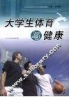 大学生体育与健康