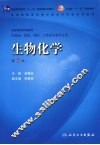 生物化学  第7版