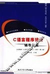 C语言程序设计辅导讲案 主讲教材《C语言程序设计》 清华 第2版