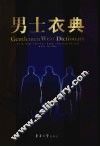 男士衣典