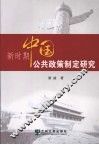 新时期中国公共政策制定研究