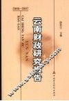 云南财政研究报告  2006-2007