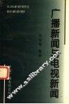 广播新闻与电视新闻