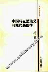 中国马克思主义与现代新儒学