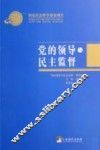 党的领导与民主监督