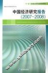中国经济研究报告  2007-2008