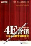 4E营销 工业品战略营销新模式