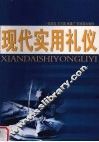 现代实用礼仪