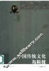 中国传统文化与科技