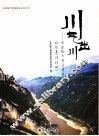 川气出川  忠武输气管道建设诗歌集  修订版