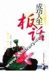 成功人生板话
