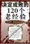 决定成败的120个老经验